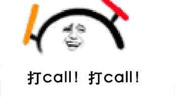 打call！打call！