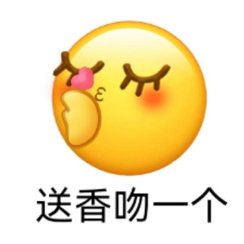 送香吻一个
