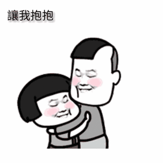 镶我抱抱