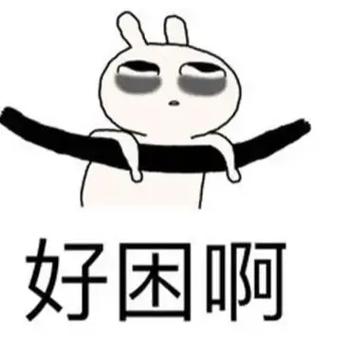 好困啊