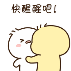 快醒醒吧！