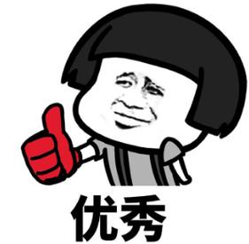 三 优秀