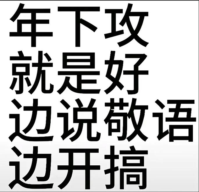 年下攻 就是好 边说敬语 边开搞