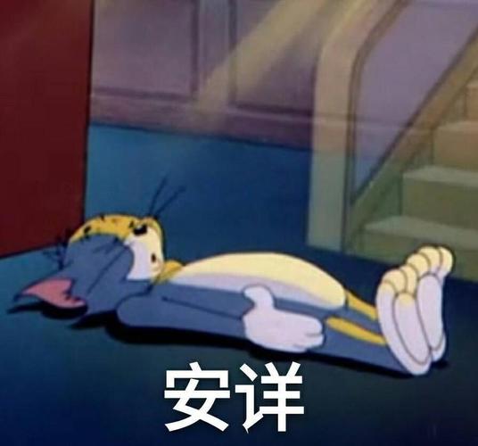 安详