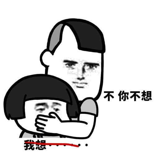 不你不想 我想
