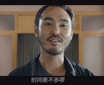 时间差不多啰