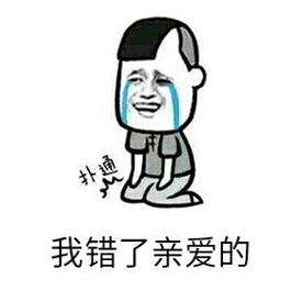 我错了亲爱的