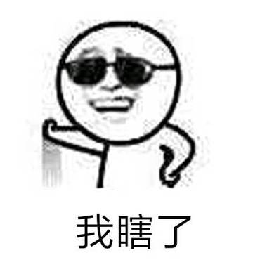 我瞎了