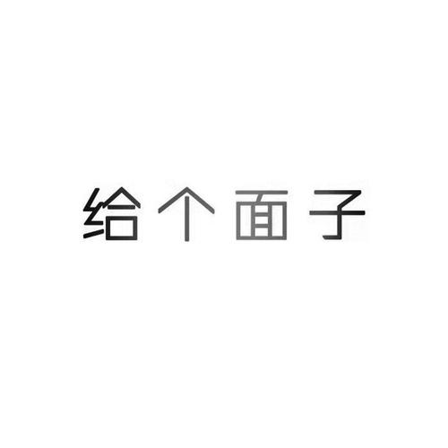 给个面子