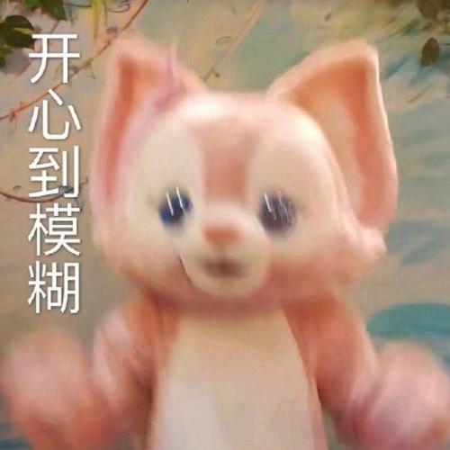 开心到模糊