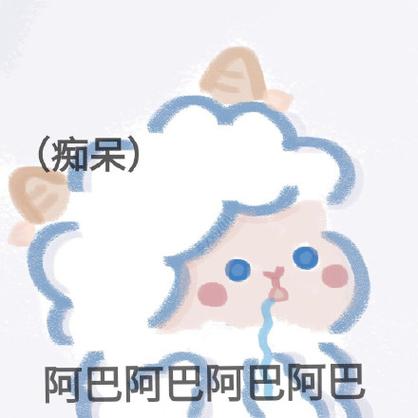 （痴呆） 阿色阿色阿巴阿巴