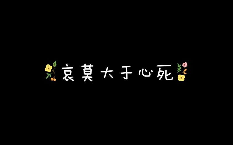 哀莫大于心死