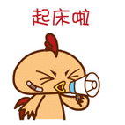 起床啦