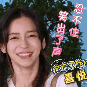 忍不住 笑出了声 喜悦