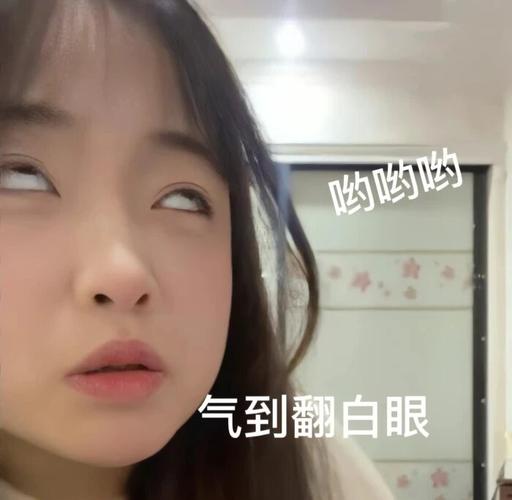 哟哟哟 气到翻白眼
