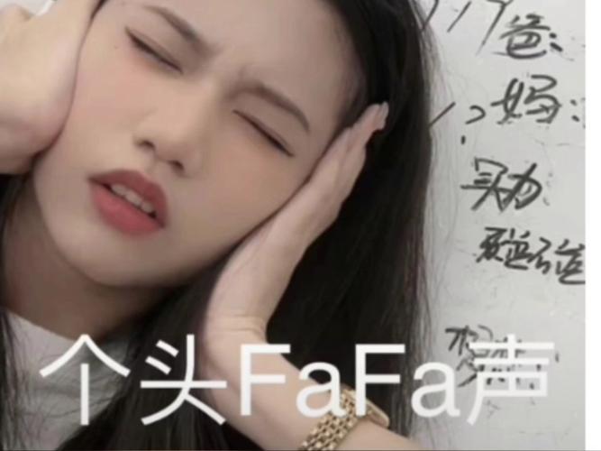 色 好 个头FaFa声