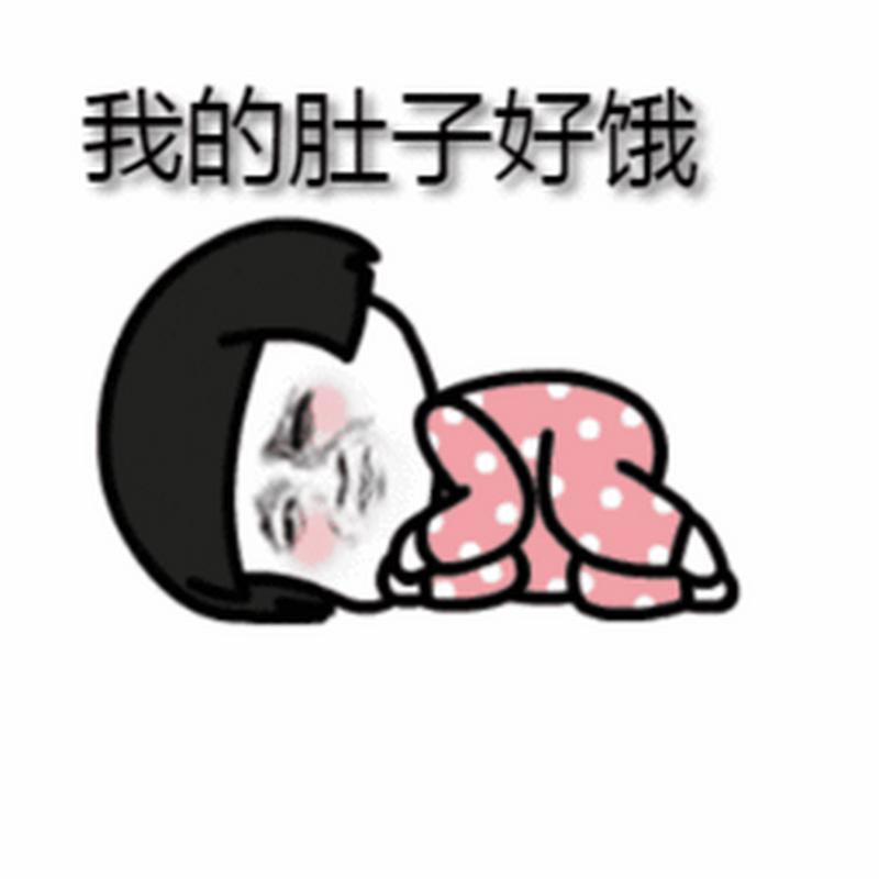 我的肚子好饿
