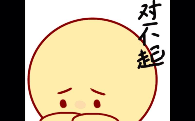 对不起