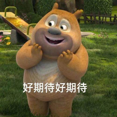 好期待好期待