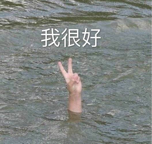 我很好