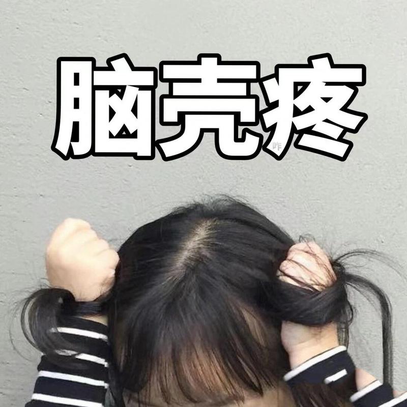 脑壳疼