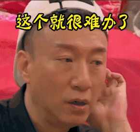 这个就很难办了