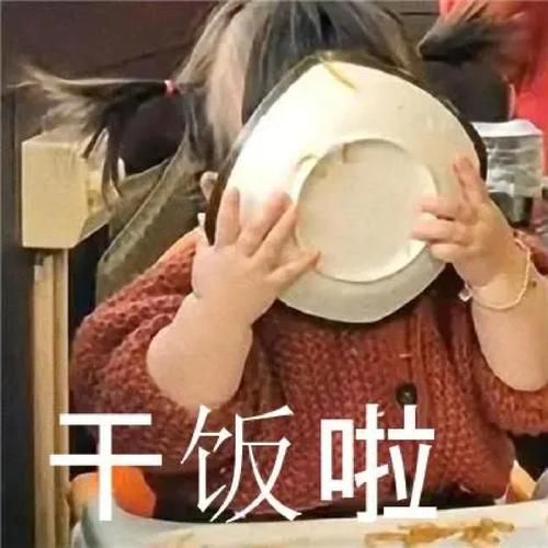 干饭啦