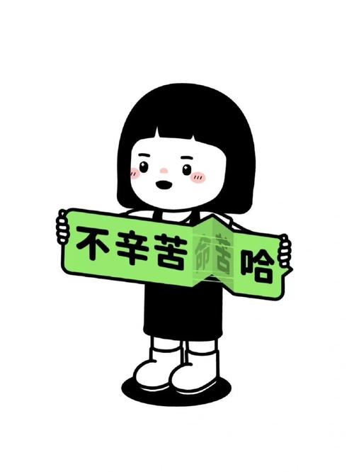 不辛苦 你苦 哈