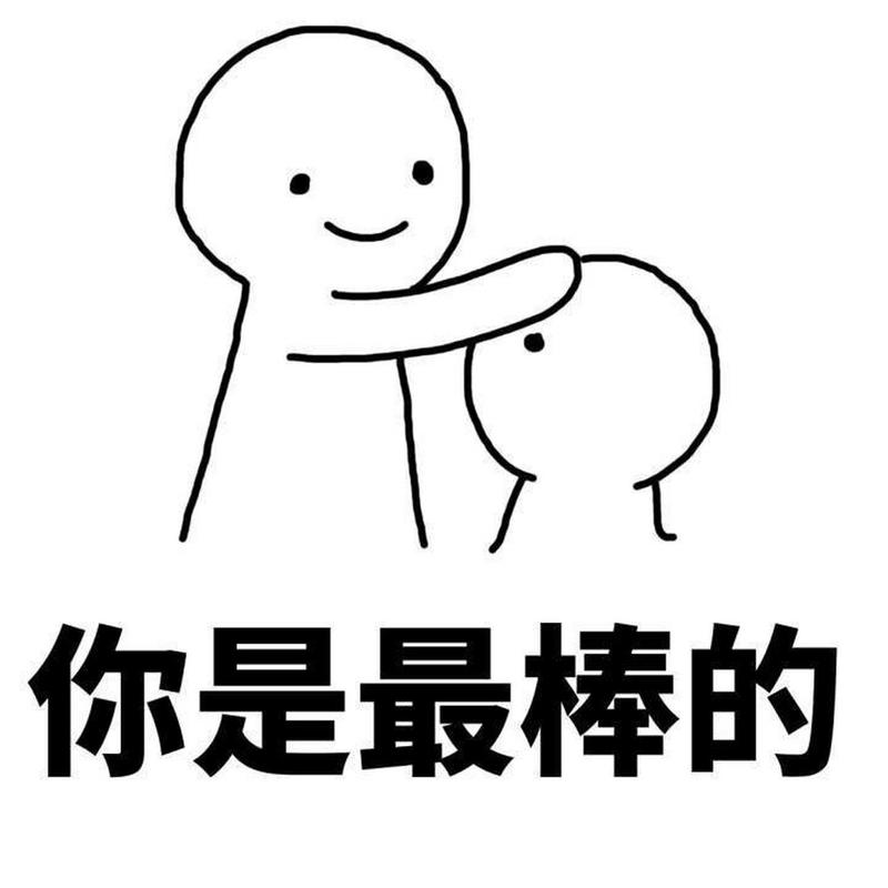 你是最棒的