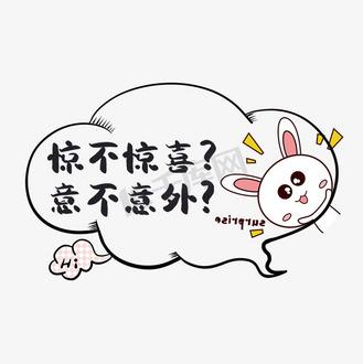 惊不惊喜？ 意不意外？