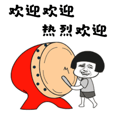 欢迎欢迎 热烈欢迎