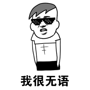 我很无语