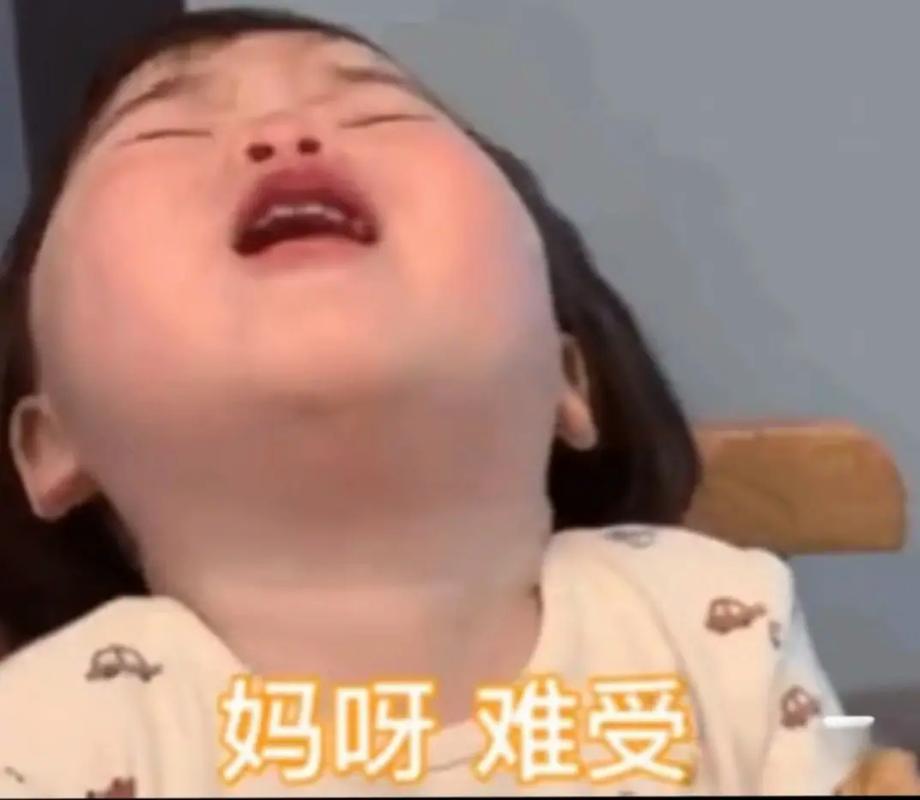 妈呀难受