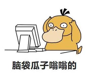 脑袋瓜子嗡嗡的