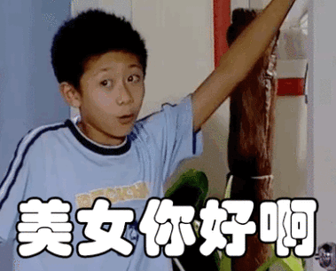 美女你好啊