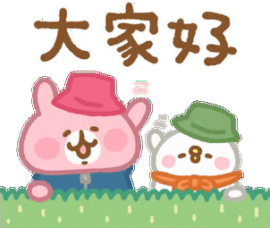 大家好