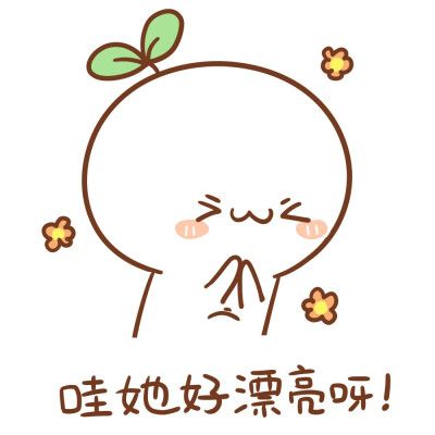 哇她好漂亮呀！