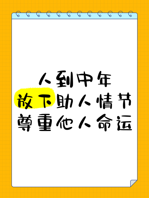 人到中年 助人情节 尊重他人命运 放下