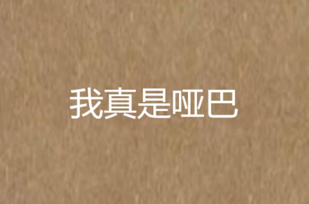 我真是哑巴