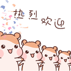 热烈欢迎