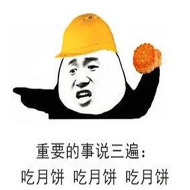 重要的事说三遍： 吃月饼吃月饼吃月饼
