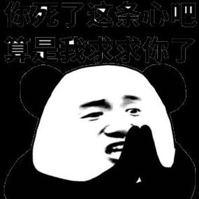 你死了这条小吧 算是我家你了