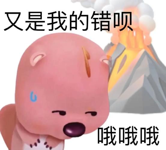 又是我的错呗 哦哦哦