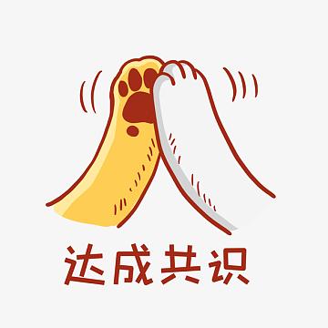 达成共识