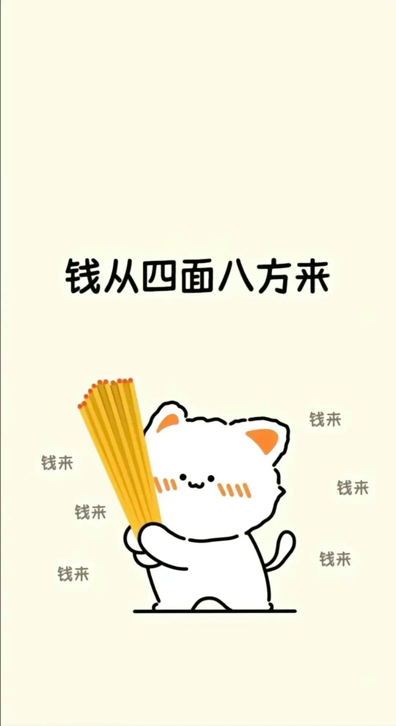 钱从四面八方来 钱来 钱来 钱来 钱来