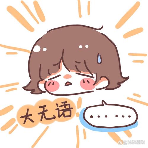 大无语