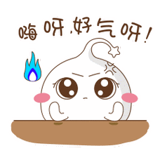嗨呀，好气呀！