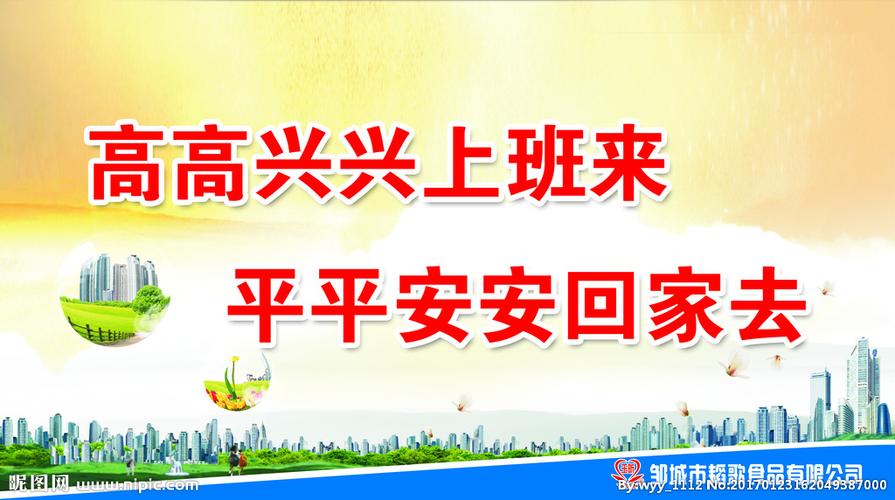高高兴兴上班来 平平安安回家去