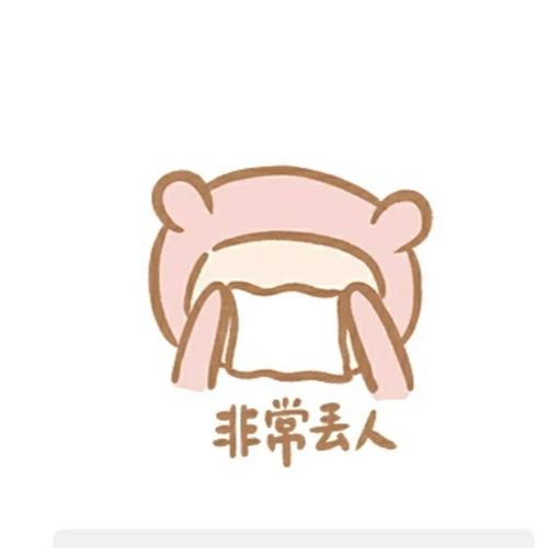 非常丢人