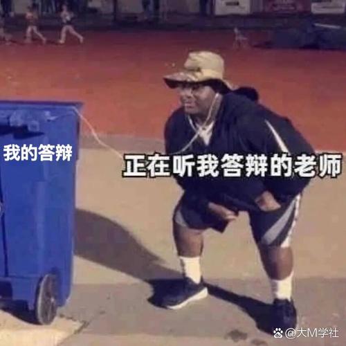 我的答辩 正在听我答辩的老师 @大M学社